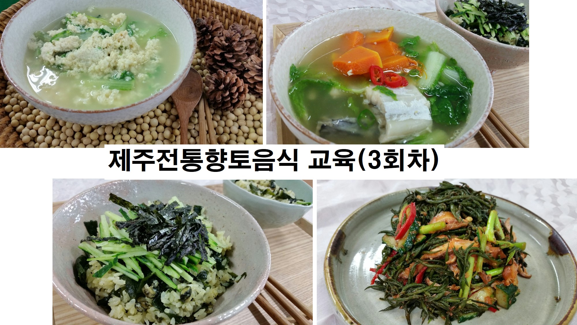 제주전통향토음식 교육(3회차)